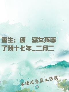 重生：原來寶藏女孩等了我十七年
