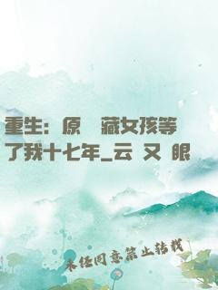 重生：原來寶藏女孩等了我十七年