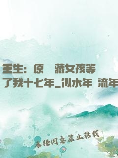 重生：原來寶藏女孩等了我十七年