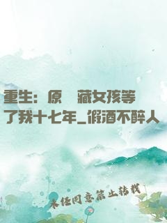 重生：原來寶藏女孩等了我十七年