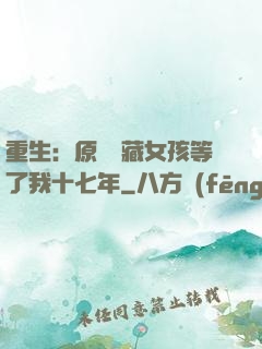 重生：原來寶藏女孩等了我十七年