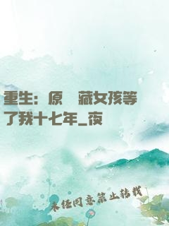 重生：原來寶藏女孩等了我十七年