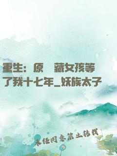 重生：原來寶藏女孩等了我十七年