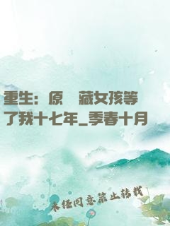 重生：原來寶藏女孩等了我十七年