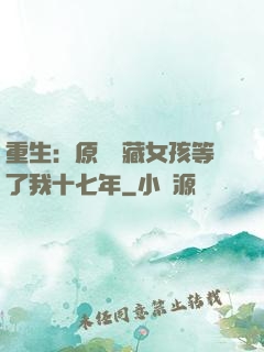 重生：原來寶藏女孩等了我十七年