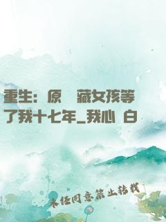 重生：原來寶藏女孩等了我十七年