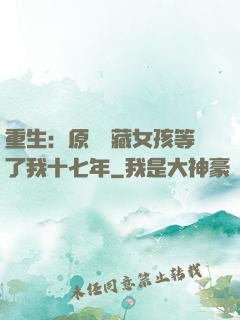 重生：原來寶藏女孩等了我十七年