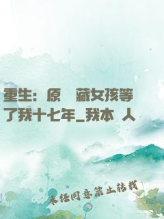 重生：原來寶藏女孩等了我十七年