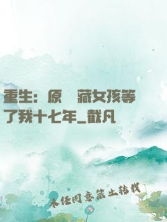 重生：原來寶藏女孩等了我十七年