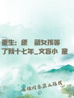 重生：原來寶藏女孩等了我十七年
