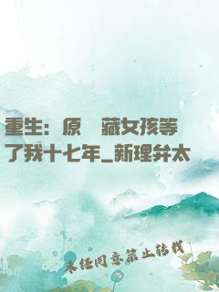 重生：原來寶藏女孩等了我十七年