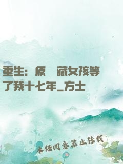 重生：原來寶藏女孩等了我十七年