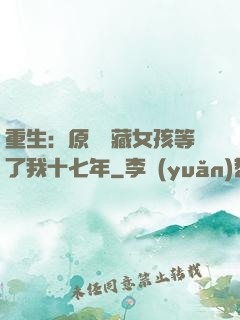 重生：原來寶藏女孩等了我十七年