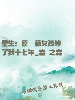 重生：原來寶藏女孩等了我十七年