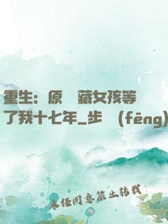 重生：原來寶藏女孩等了我十七年