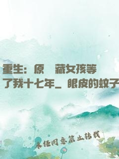 重生：原來寶藏女孩等了我十七年