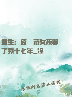重生：原來寶藏女孩等了我十七年