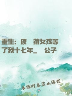 重生：原來寶藏女孩等了我十七年
