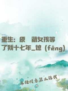 重生：原來寶藏女孩等了我十七年