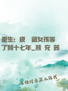 重生：原來寶藏女孩等了我十七年