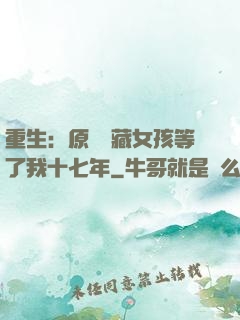重生：原來寶藏女孩等了我十七年