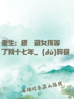 重生：原來寶藏女孩等了我十七年
