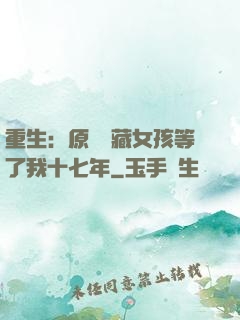 重生：原來寶藏女孩等了我十七年