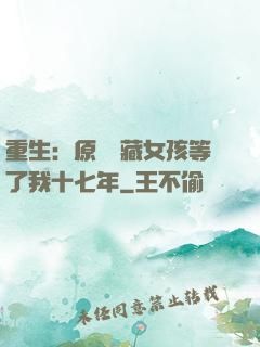 重生：原來寶藏女孩等了我十七年