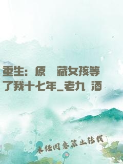 重生：原來寶藏女孩等了我十七年