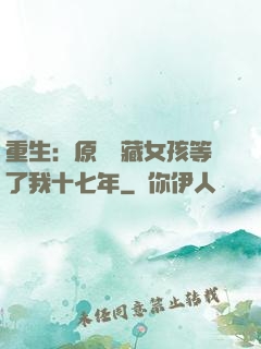 重生：原來寶藏女孩等了我十七年