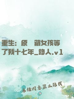 重生：原來寶藏女孩等了我十七年