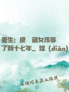 重生：原來寶藏女孩等了我十七年