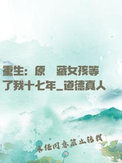 重生：原來寶藏女孩等了我十七年