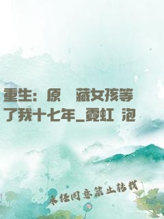重生：原來寶藏女孩等了我十七年