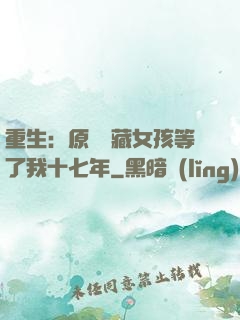 重生：原來寶藏女孩等了我十七年
