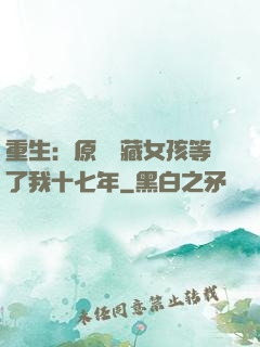 重生：原來寶藏女孩等了我十七年