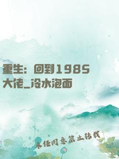 重生：回到1985當大佬