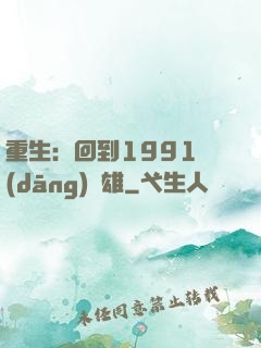 重生：回到1991當(dāng)梟雄