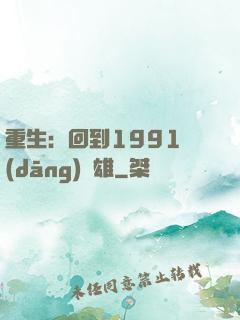 重生：回到1991當(dāng)梟雄