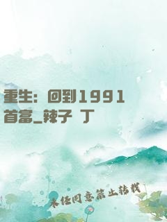 重生：回到1991當首富
