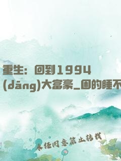 重生：回到1994當(dāng)大富豪