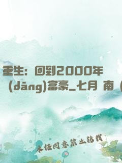 重生：回到2000年當(dāng)富豪
