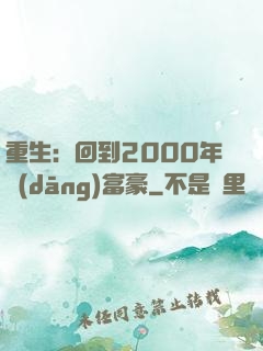 重生：回到2000年當(dāng)富豪