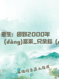 重生：回到2000年當(dāng)富豪