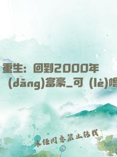 重生：回到2000年當(dāng)富豪