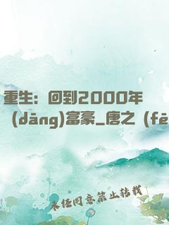 重生：回到2000年當(dāng)富豪