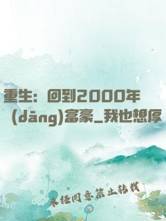 重生：回到2000年當(dāng)富豪