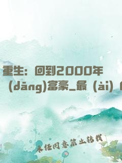 重生：回到2000年當(dāng)富豪