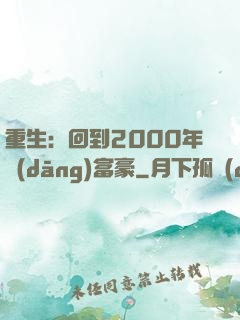 重生：回到2000年當(dāng)富豪
