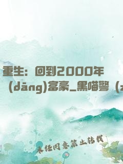 重生：回到2000年當(dāng)富豪